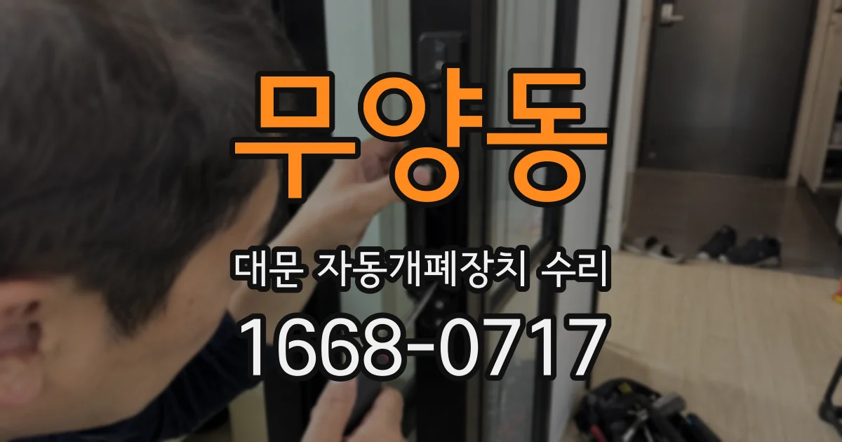 무양동 대문 자동개폐장치 수리
