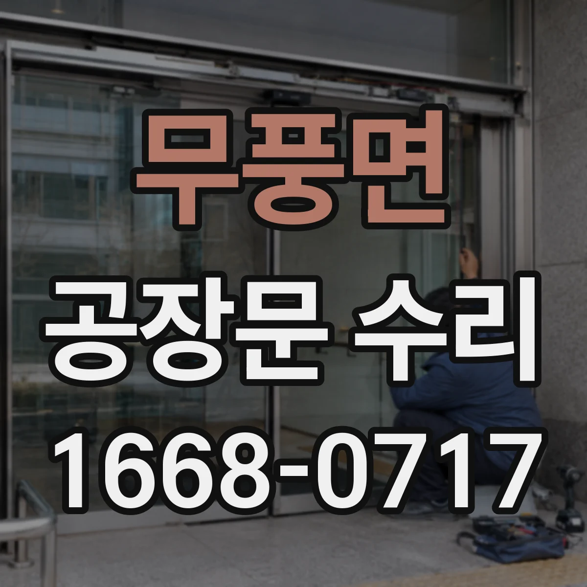 무풍면 공장문 수리