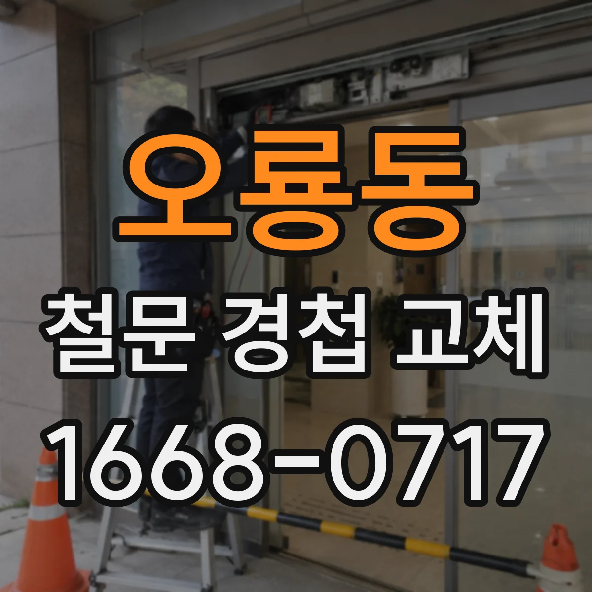 오룡동 철문 경첩 교체