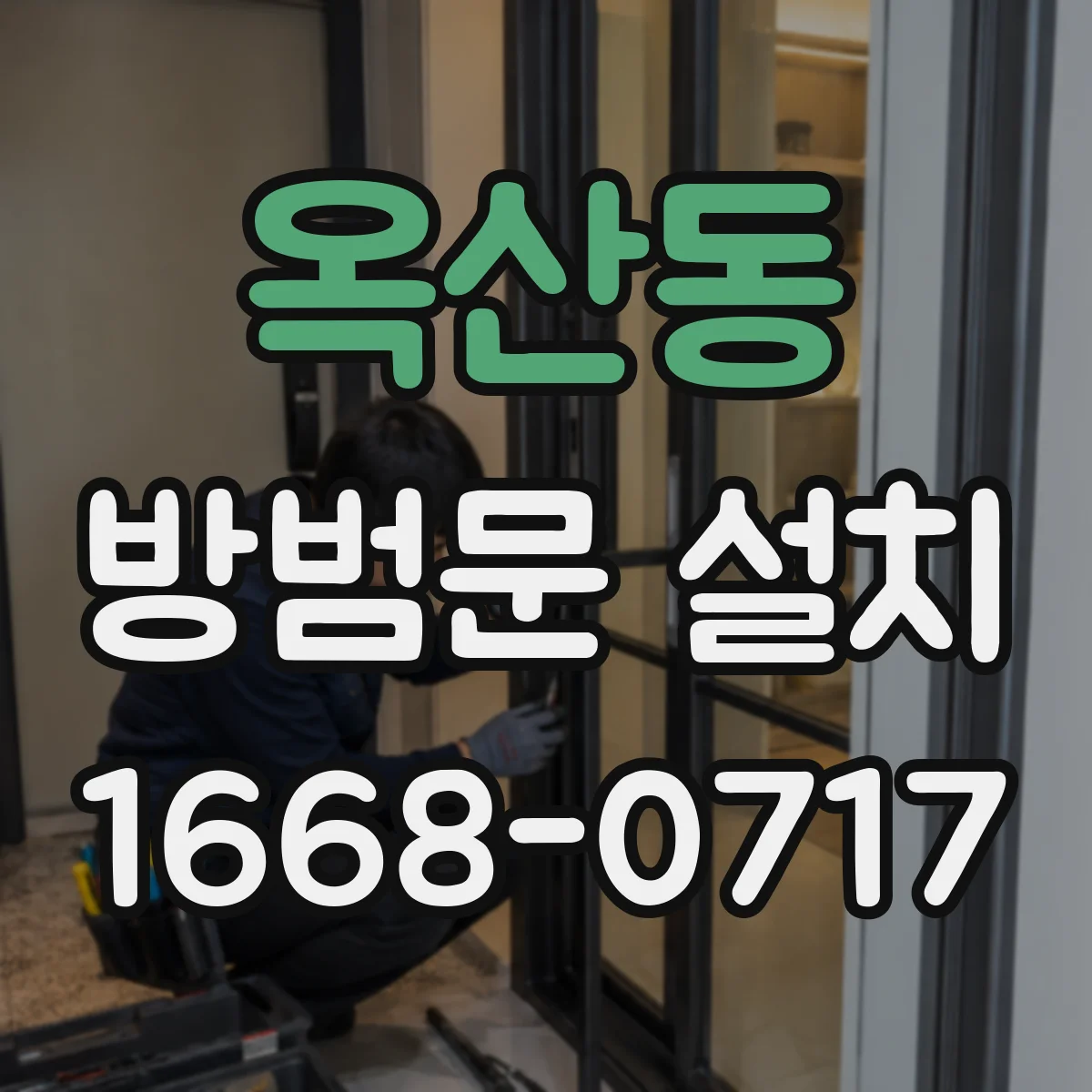 옥산동 방범문 설치