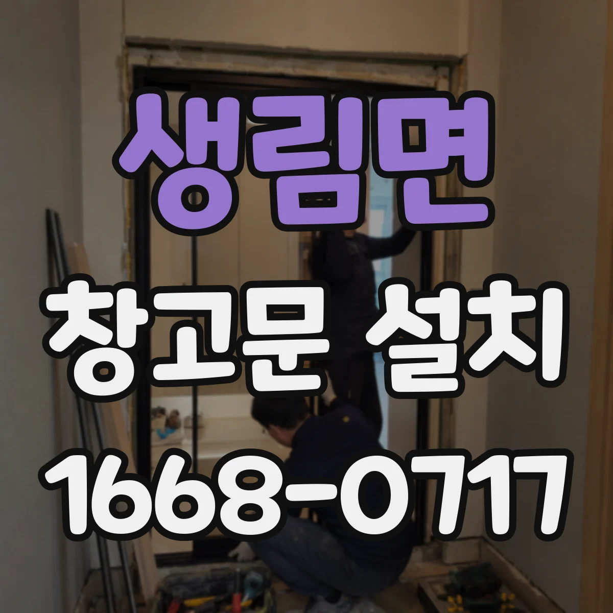 생림면 창고문 설치