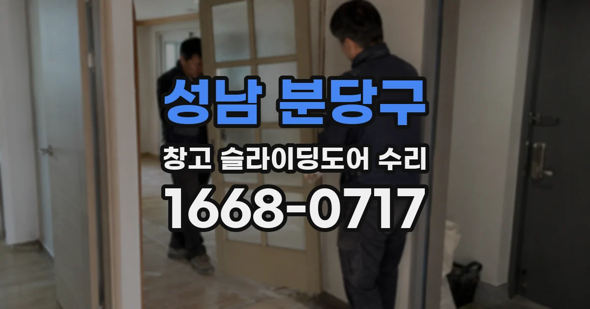 성남 분당구 창고 슬라이딩도어 수리