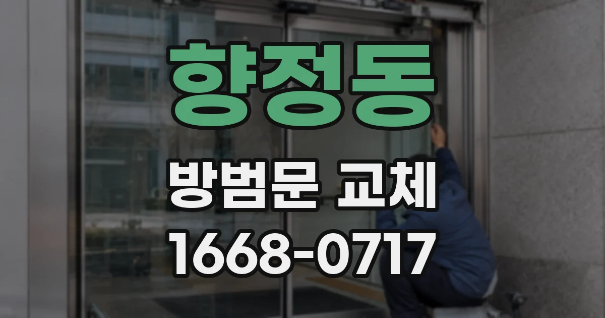 향정동 방범문 교체