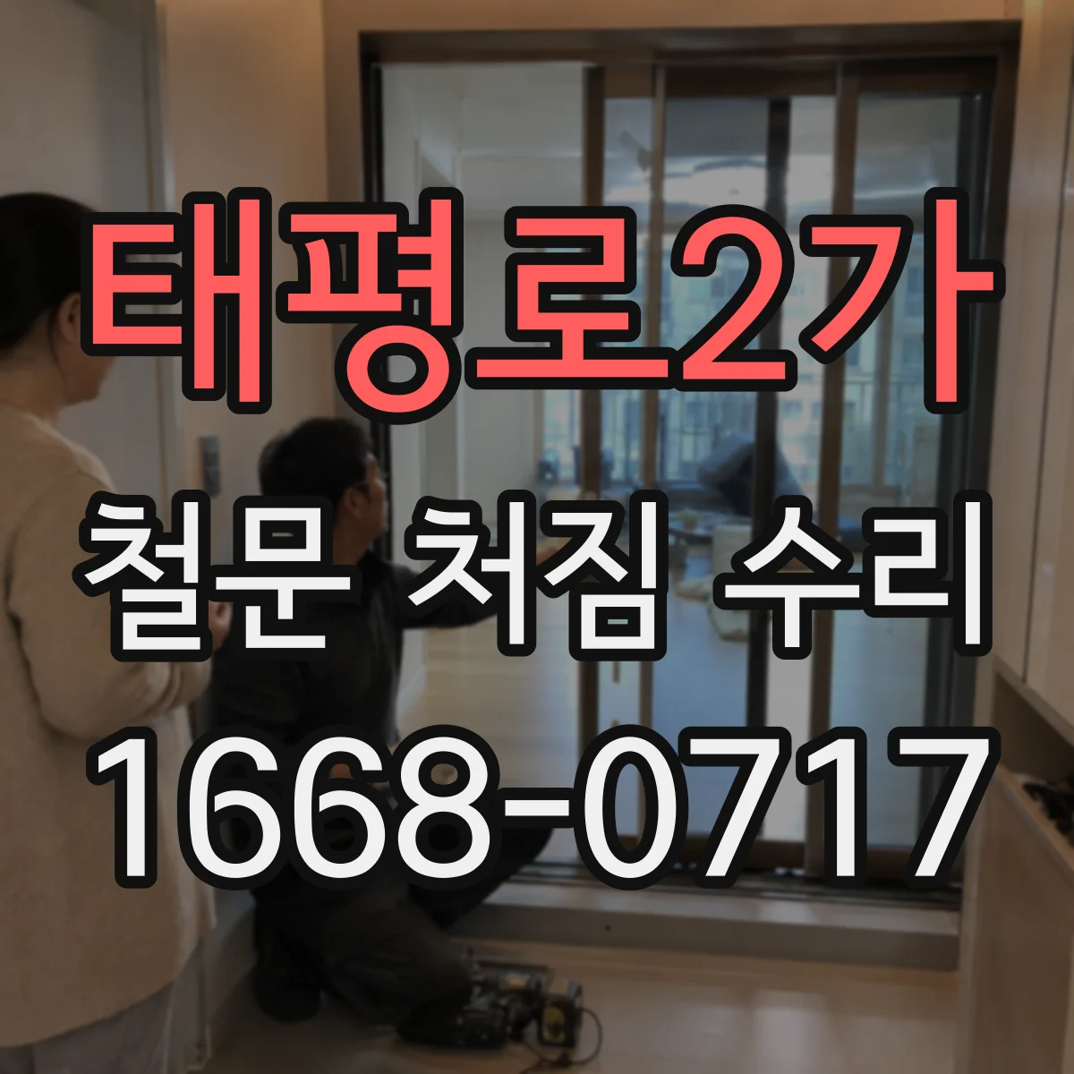 태평로2가 철문 처짐 수리