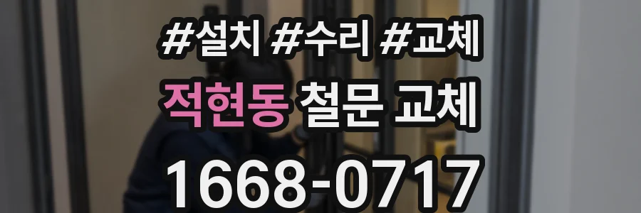 적현동 철문 교체