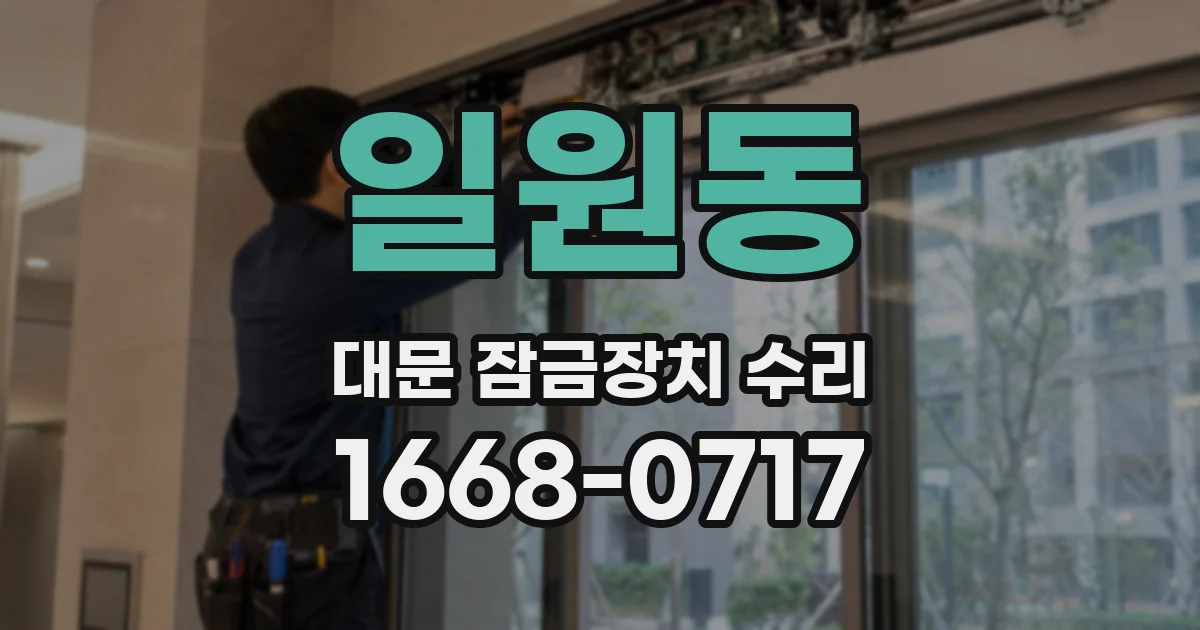 일원동 대문 잠금장치 수리
