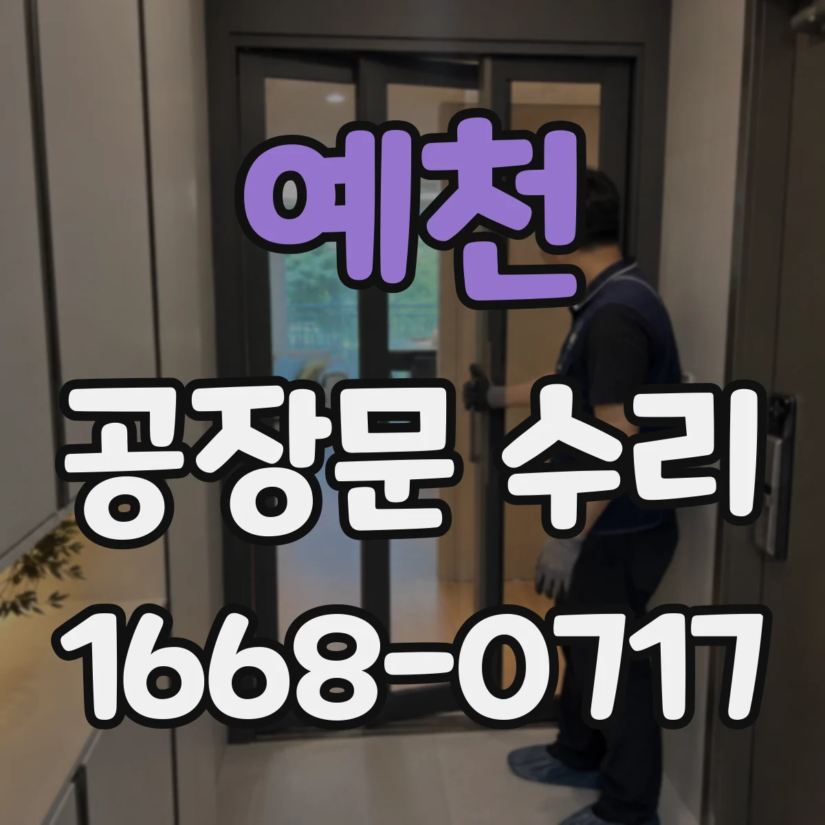 예천 공장문 수리