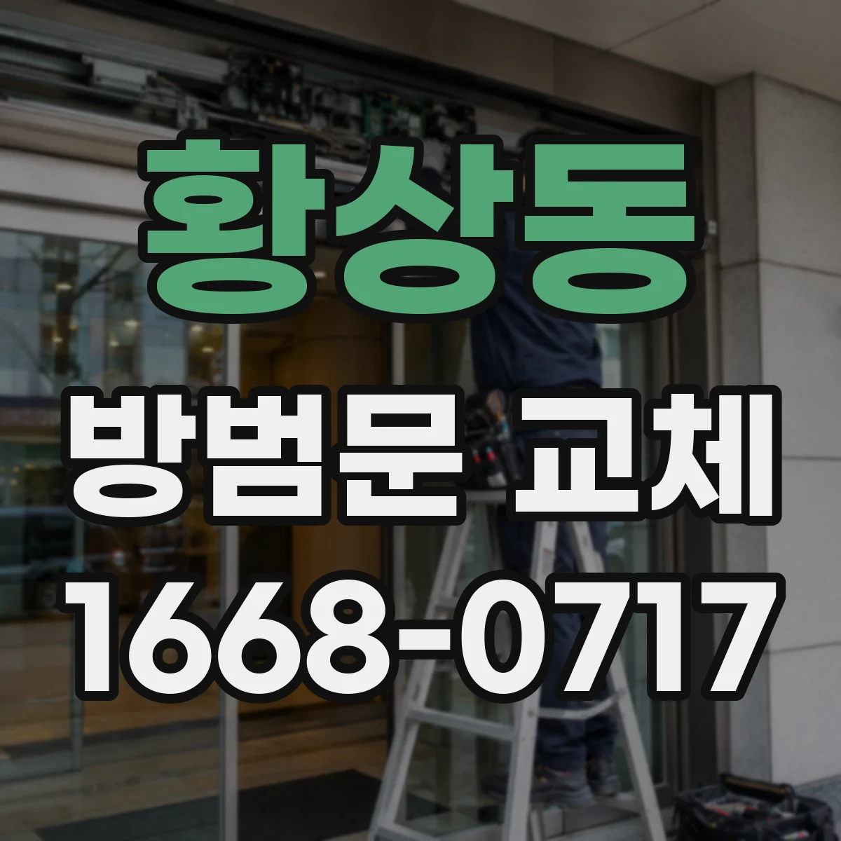 황상동 방범문 교체