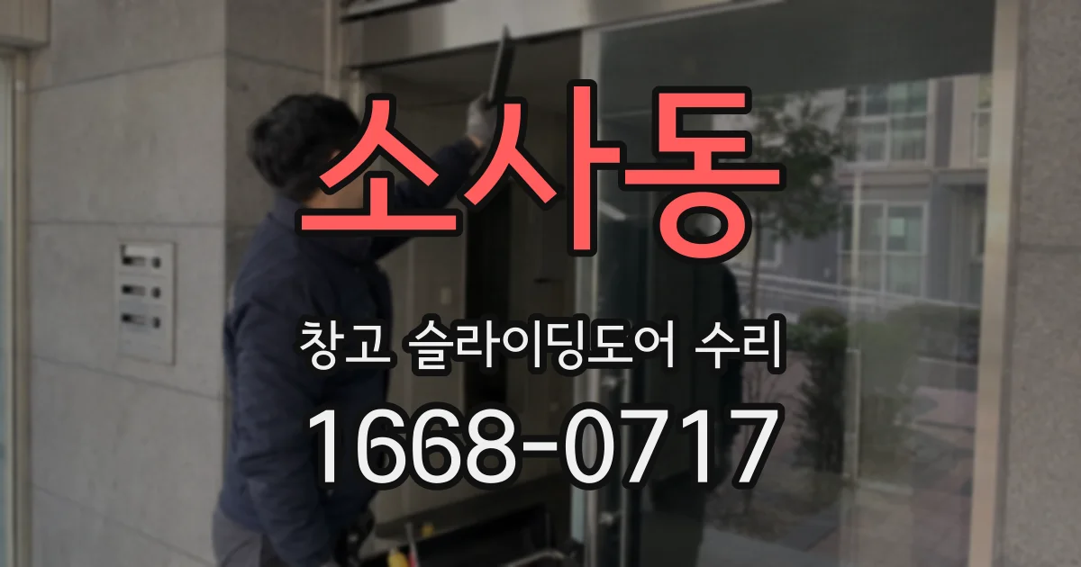 소사동 창고 슬라이딩도어 수리