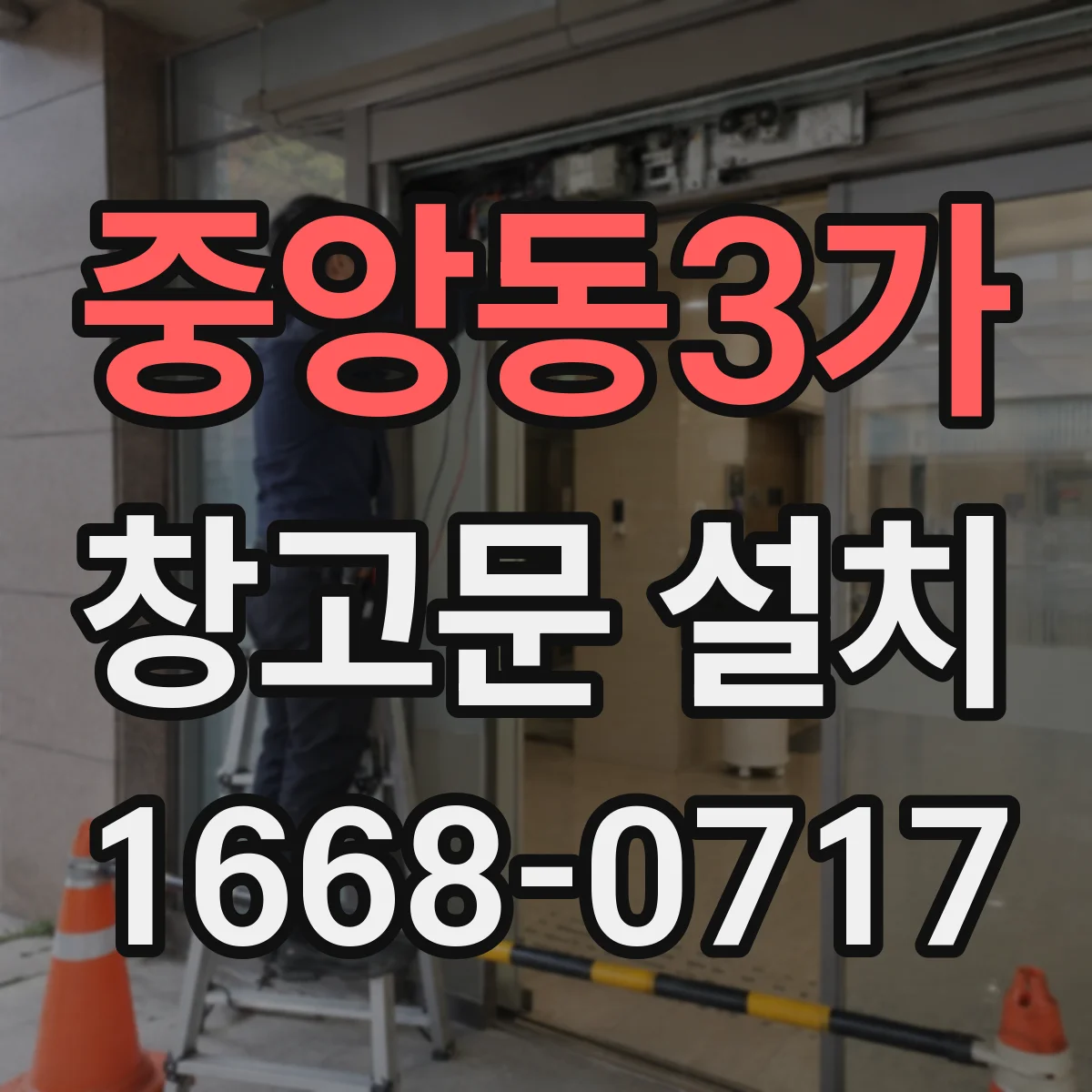 중앙동3가 창고문 설치
