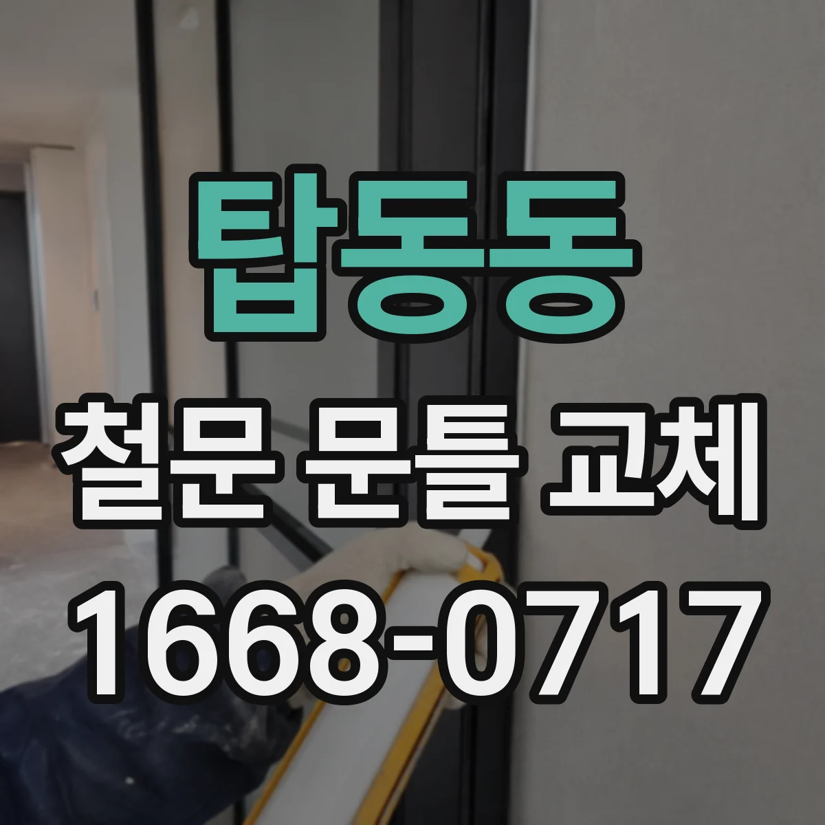 탑동동 철문 문틀 교체