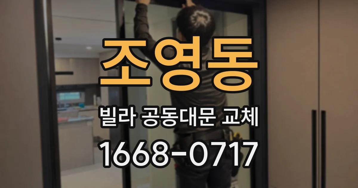 조영동 빌라 공동대문 교체