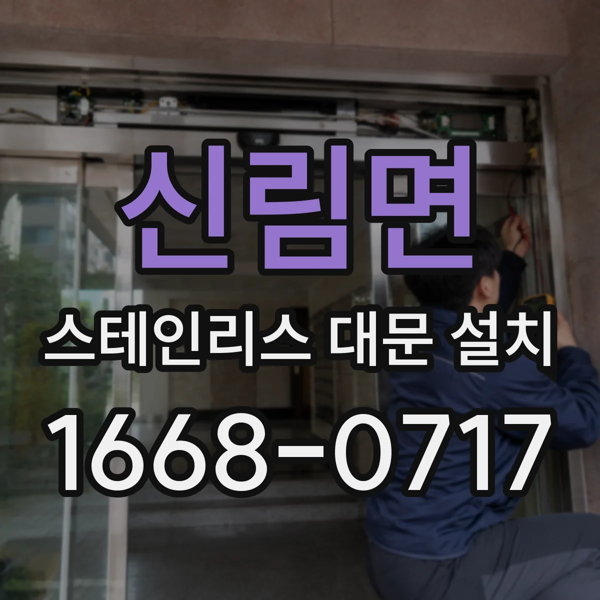 신림면 스테인리스 대문 설치