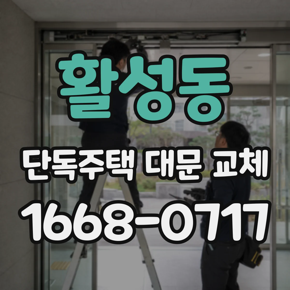 활성동 단독주택 대문 교체
