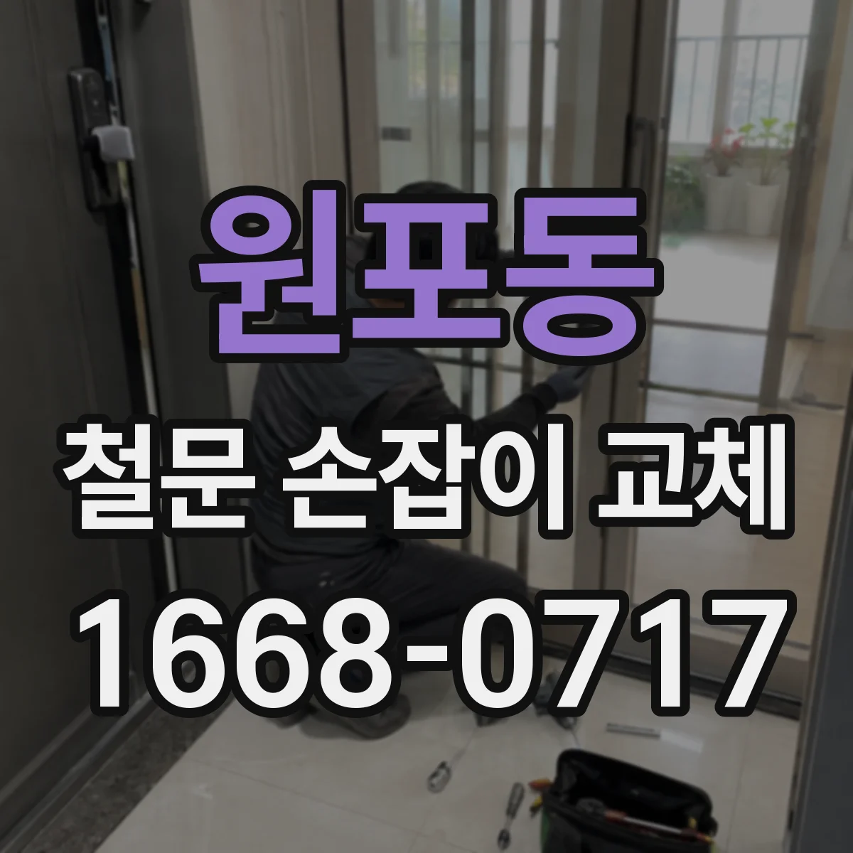 원포동 철문 손잡이 교체