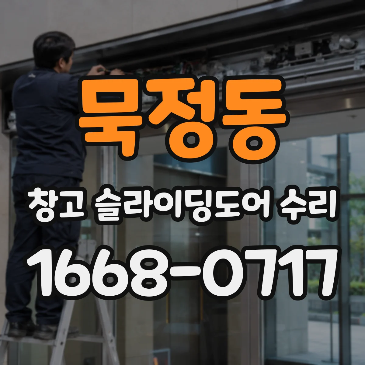 묵정동 창고 슬라이딩도어 수리