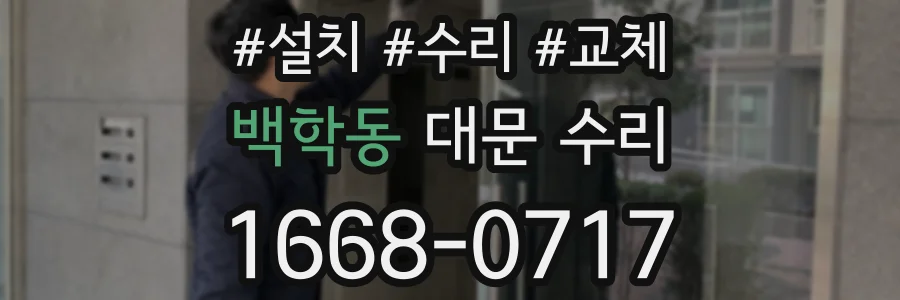백학동 대문 수리