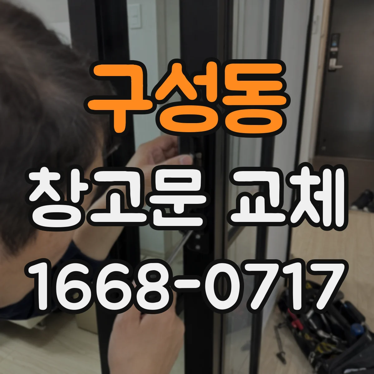 구성동 창고문 교체