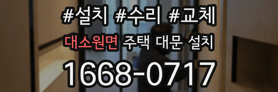 대소원면 주택 대문 설치