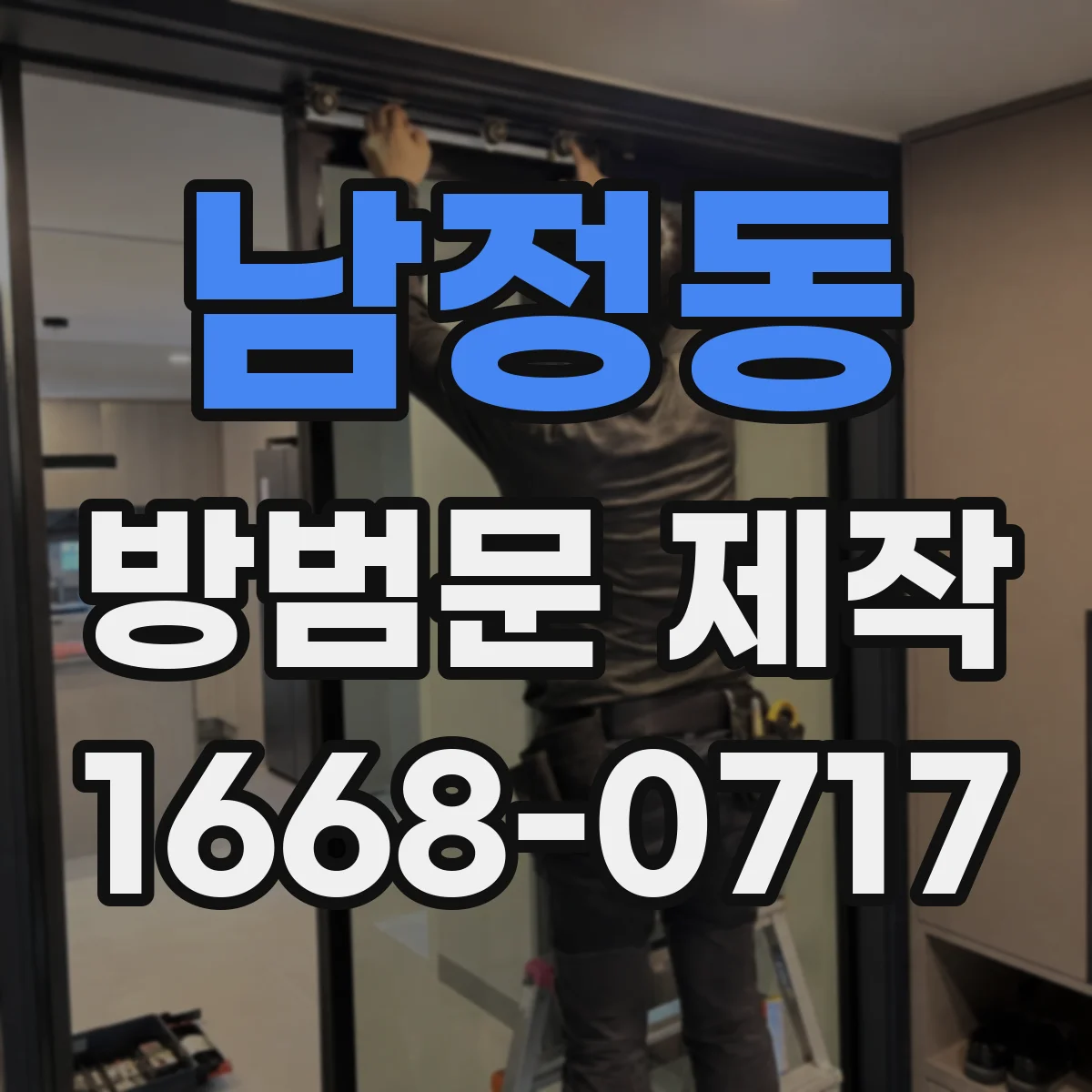남정동 방범문 제작