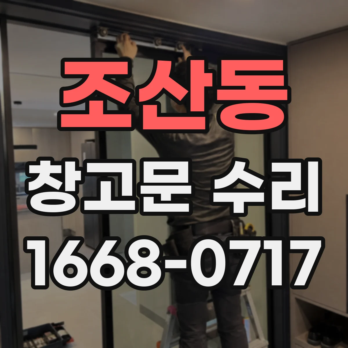 조산동 창고문 수리
