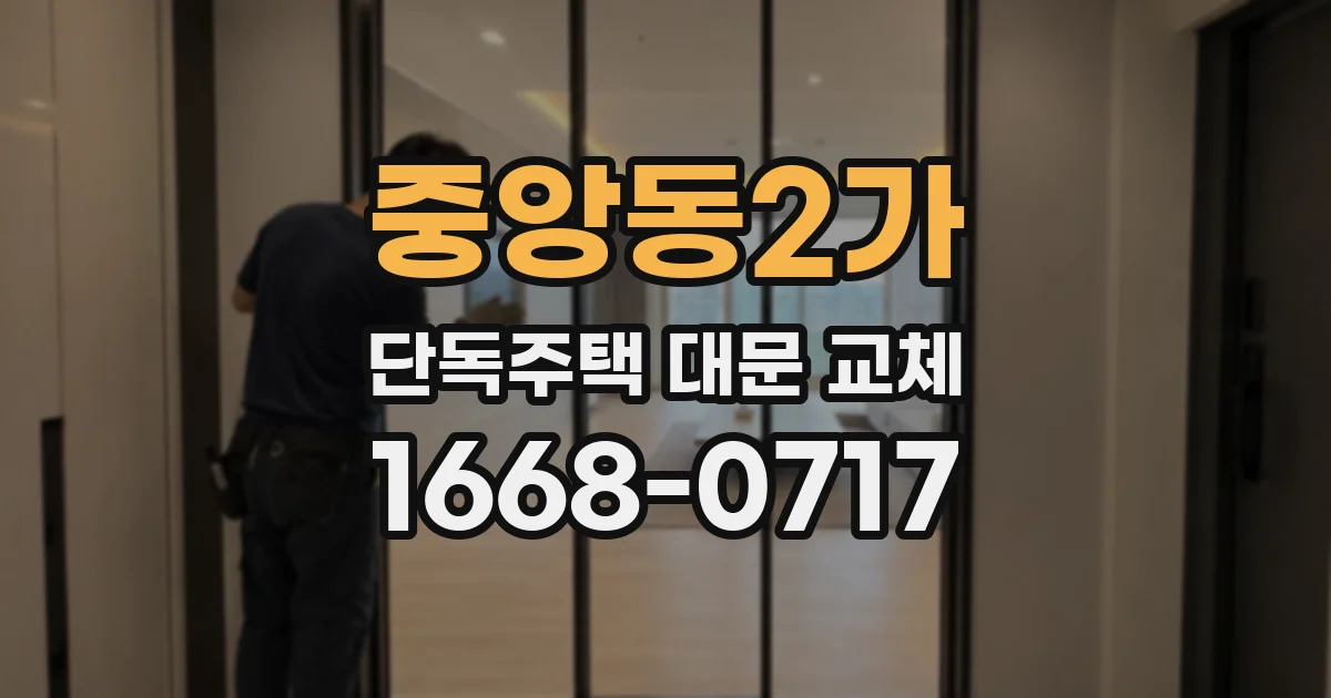 중앙동2가 단독주택 대문 교체