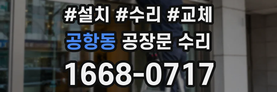 공항동 공장문 수리