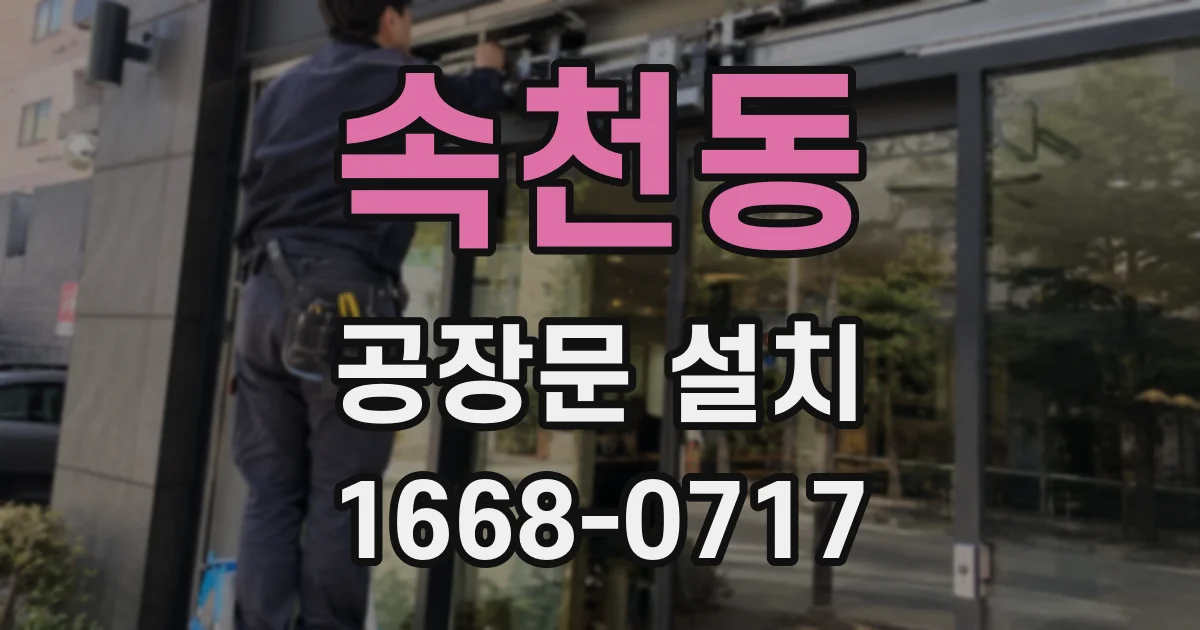 속천동 공장문 설치
