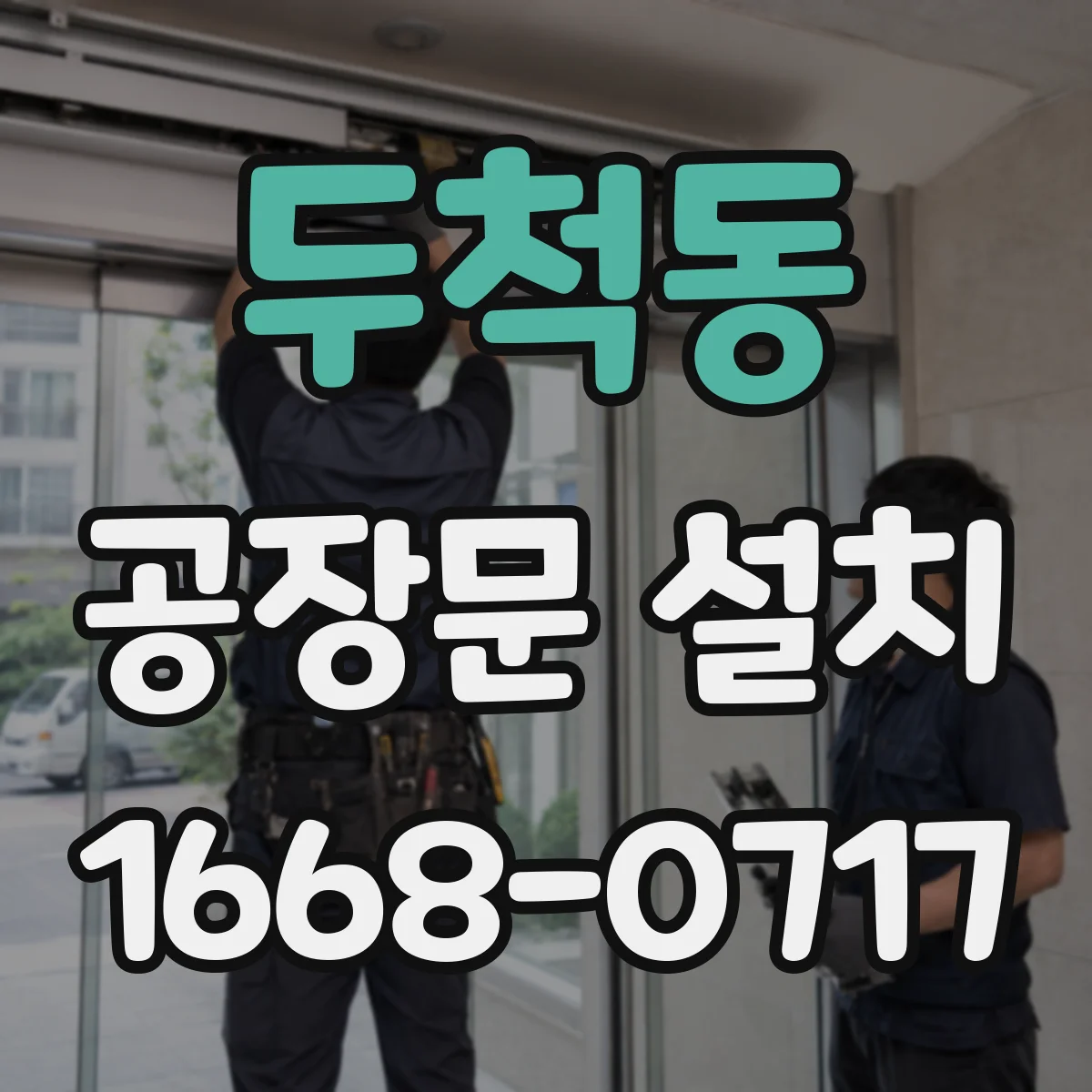 두척동 공장문 설치