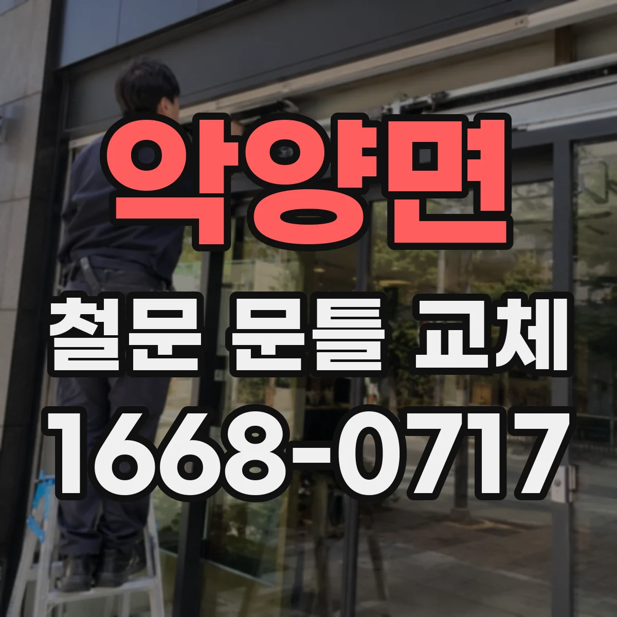 악양면 철문 문틀 교체