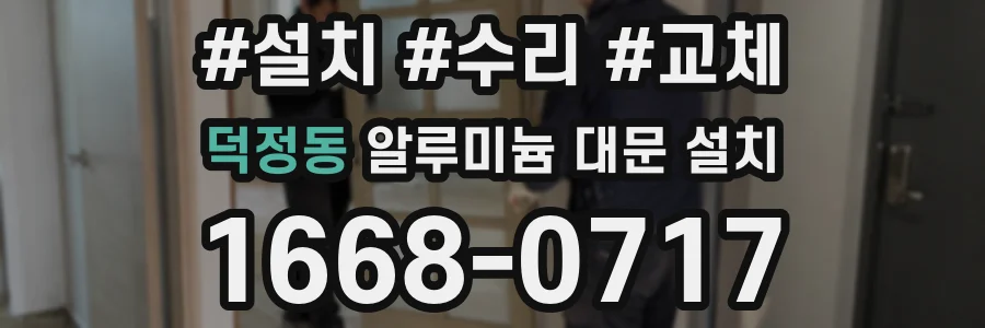 덕정동 알루미늄 대문 설치