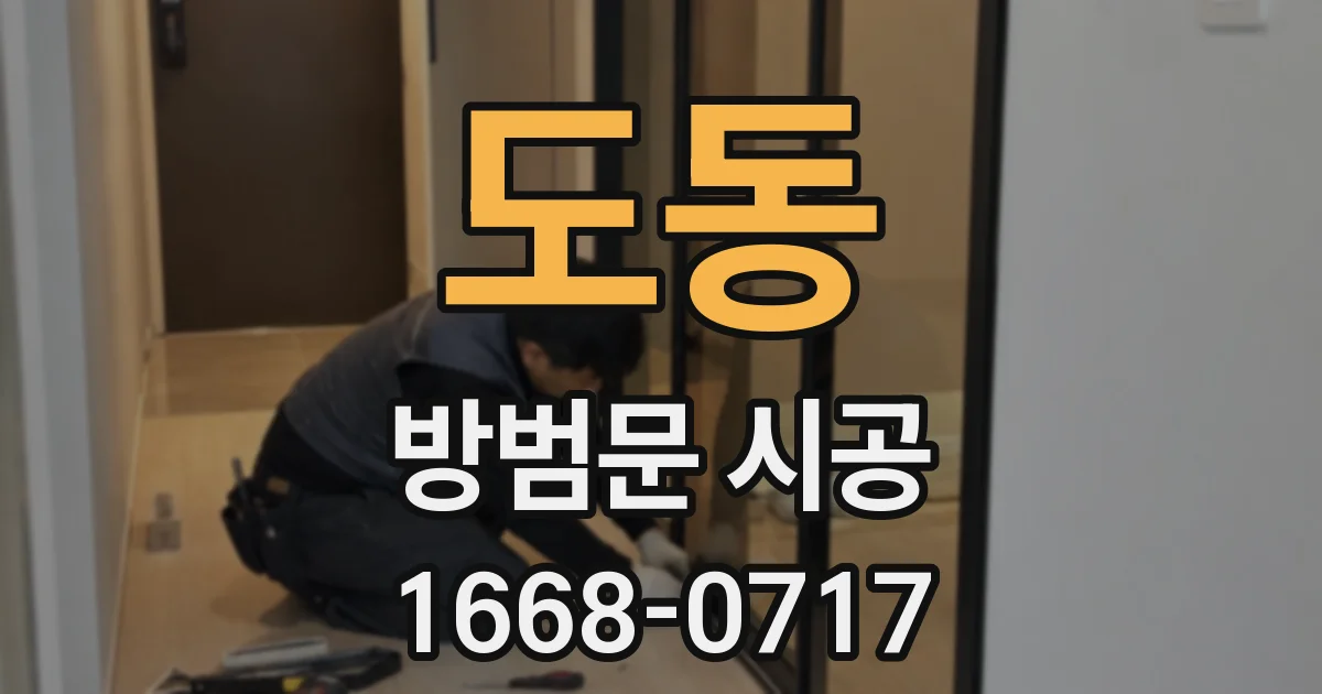 도동 방범문 시공
