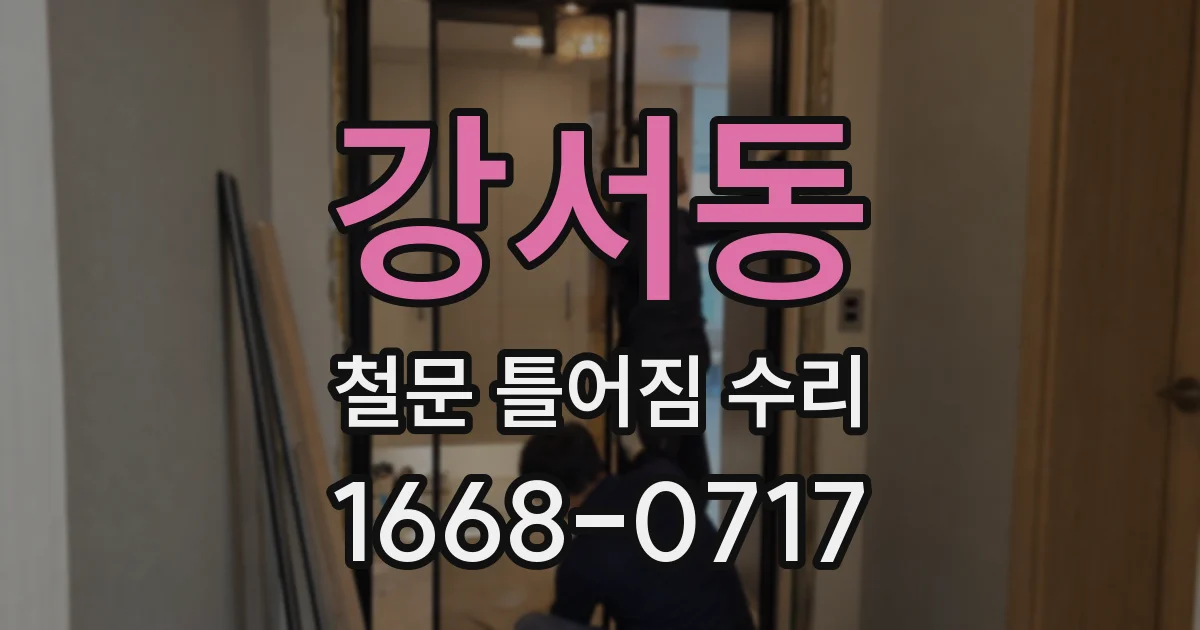 강서동 철문 틀어짐 수리