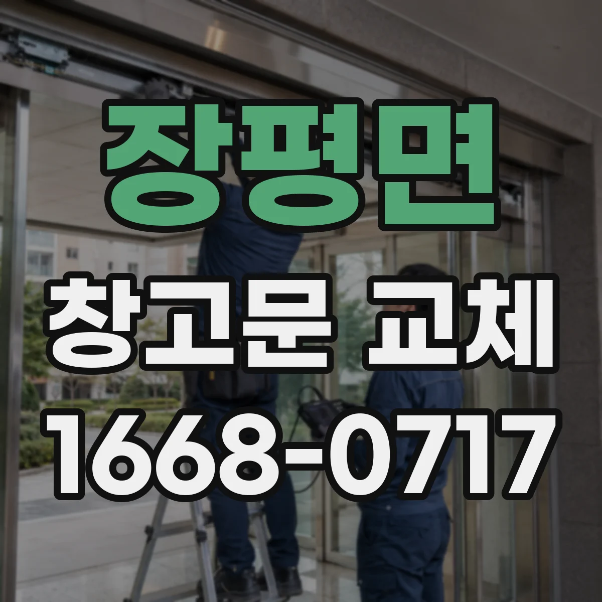 장평면 창고문 교체