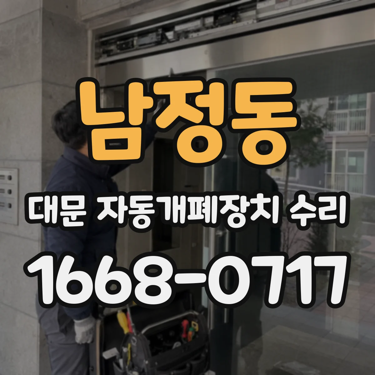 남정동 대문 자동개폐장치 수리