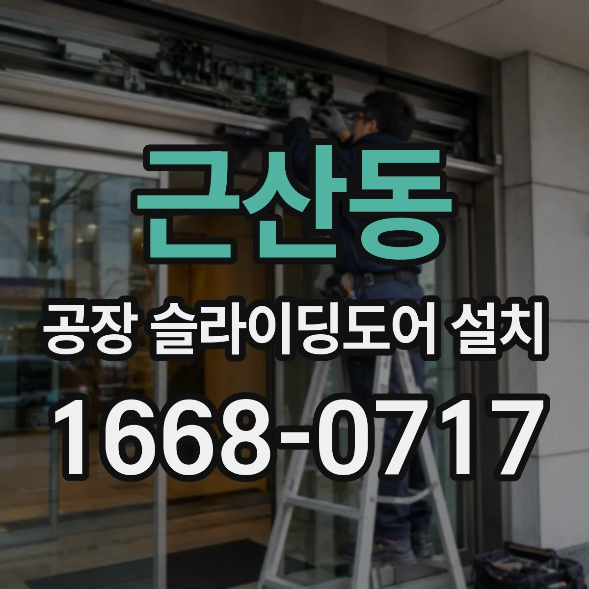 근산동 공장 슬라이딩도어 설치