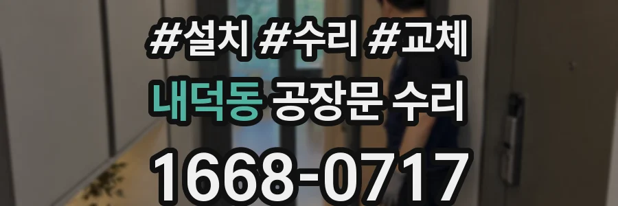 내덕동 공장문 수리