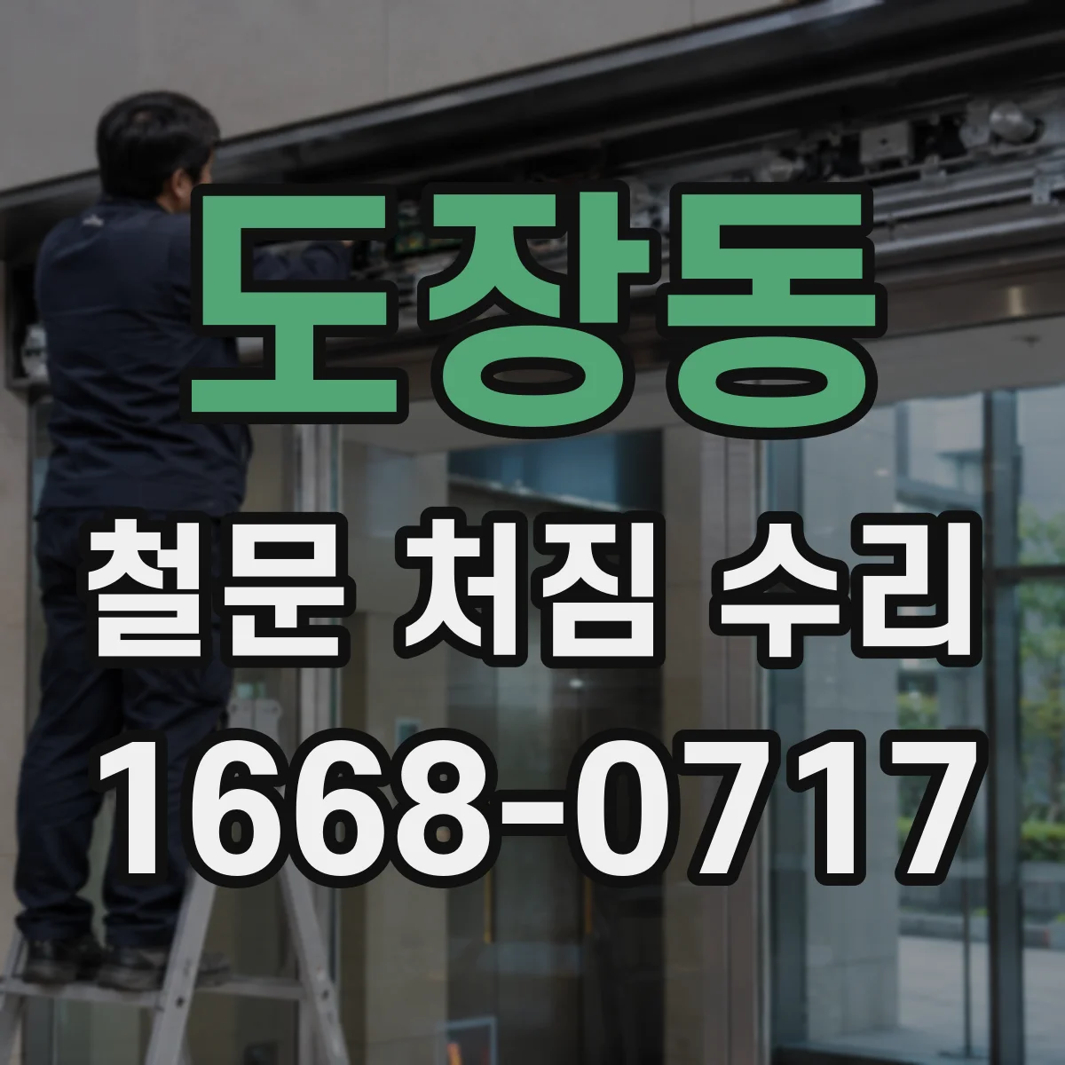 도장동 철문 처짐 수리