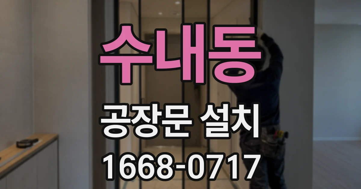 수내동 공장문 설치