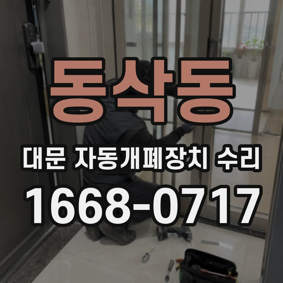 동삭동 대문 자동개폐장치 수리