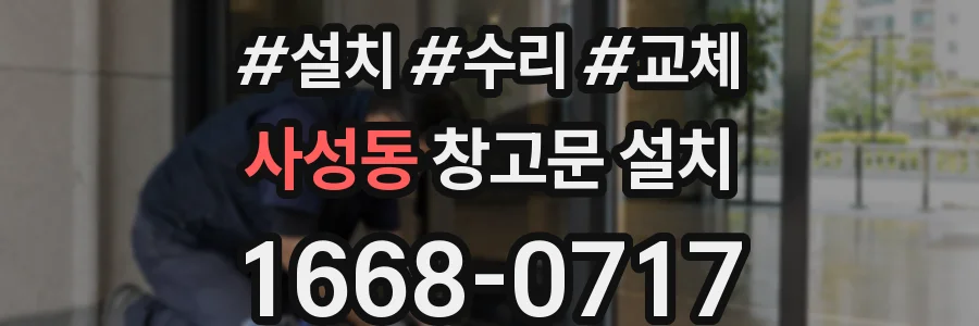 사성동 창고문 설치