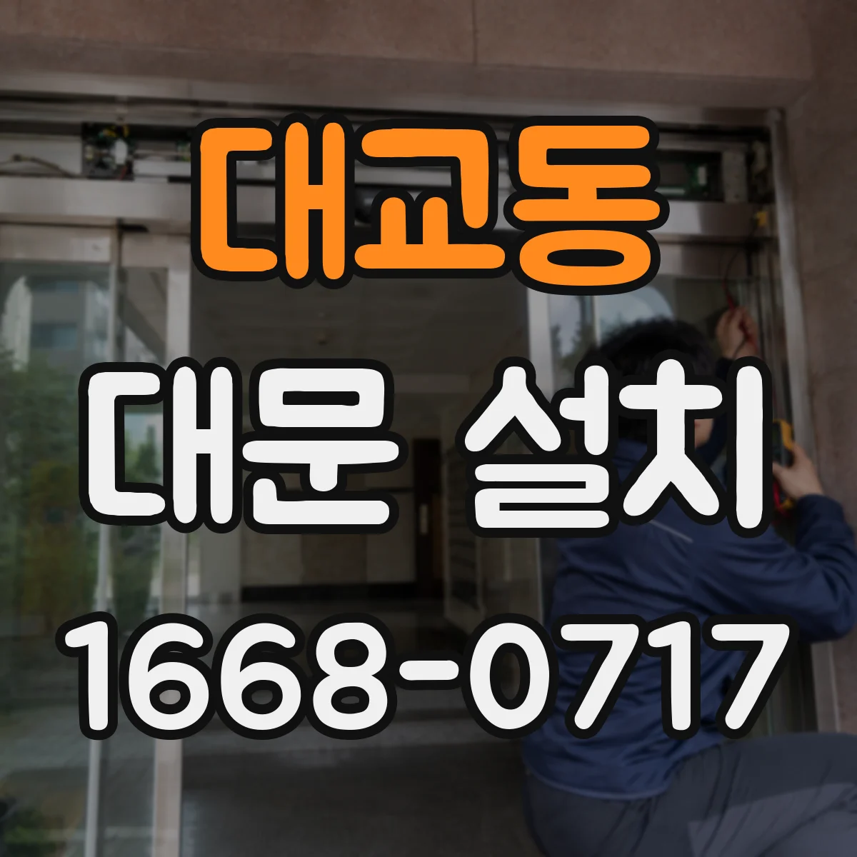 대교동 대문 설치