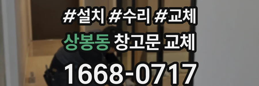 상봉동 창고문 교체
