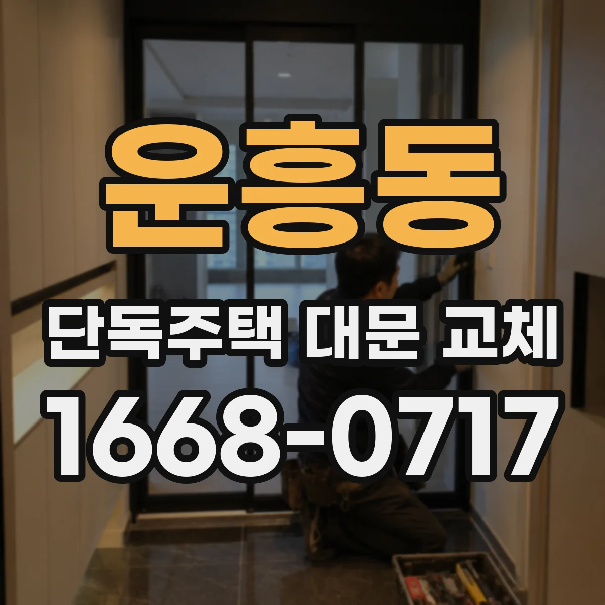 운흥동 단독주택 대문 교체