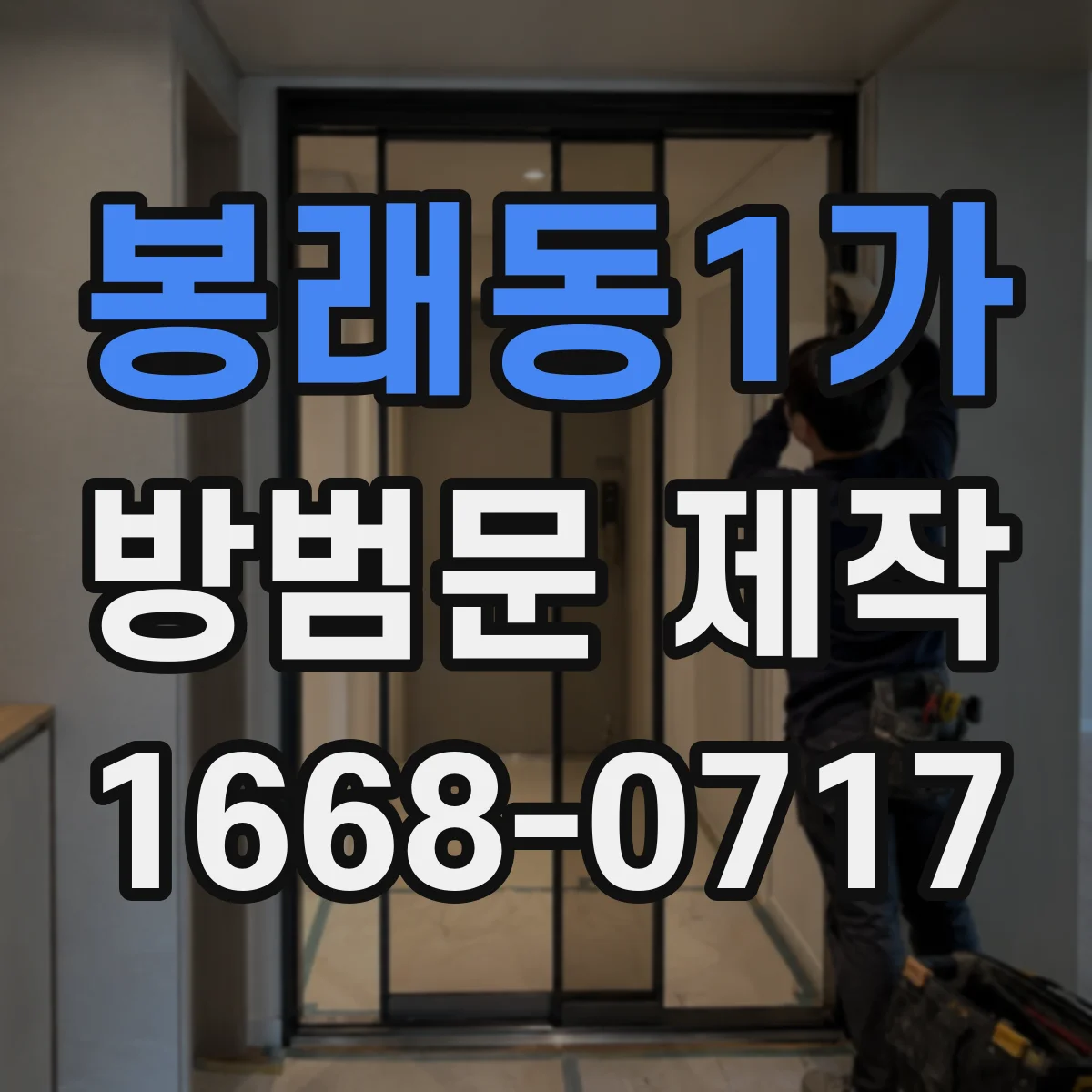 봉래동1가 방범문 제작
