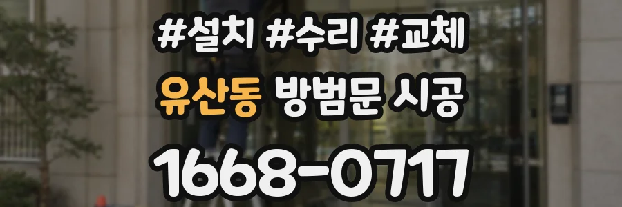 유산동 방범문 시공