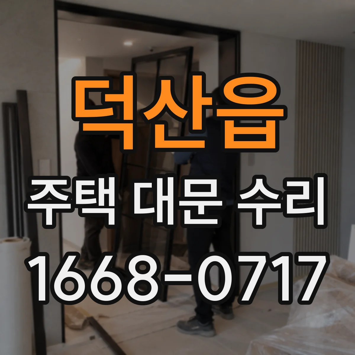 덕산읍 주택 대문 수리