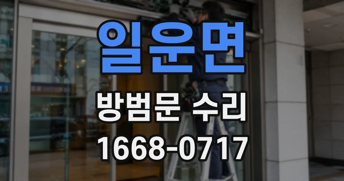 일운면 방범문 수리