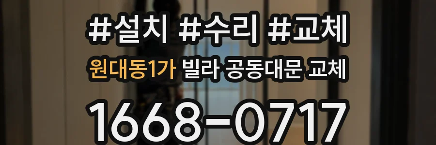 원대동1가 빌라 공동대문 교체