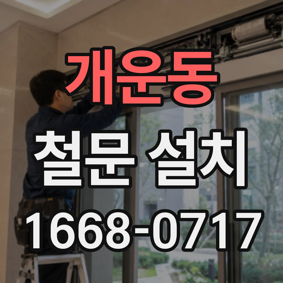 개운동 철문 설치